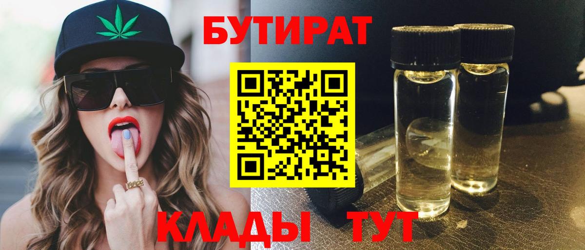 Бутират Butirat Гурьевск