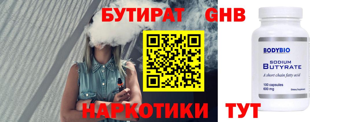 БУТИРАТ жидкий экстази  Вход с VPN  Гурьевск 