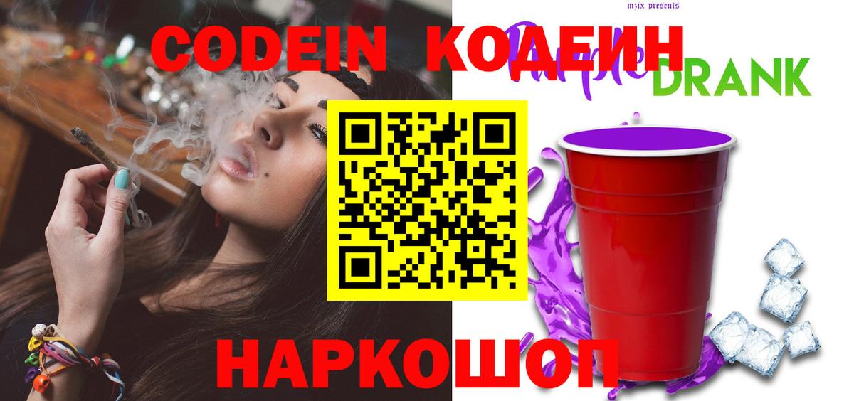 Кодеин Purple Drank  Гурьевск  Codein напиток Lean (лин) 